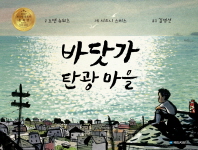 바닷가 탄광 마을 (국민서관 그림동화 202)